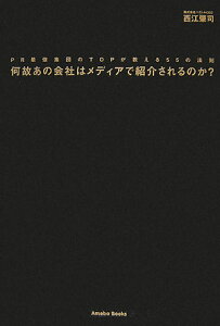 何故あの会社はメディアで紹介されるのか？