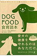Dog food食育読本