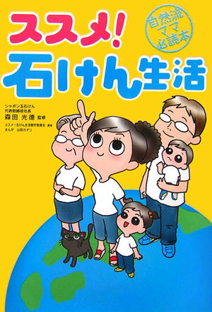 ススメ！石けん生活 自然流ママ必読本 [ ススメ！石けん生活製作委員会 ]