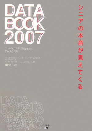 シニアの本音が見えてくるdata　book（2007）