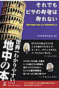 それでもピサの斜塔は倒れない