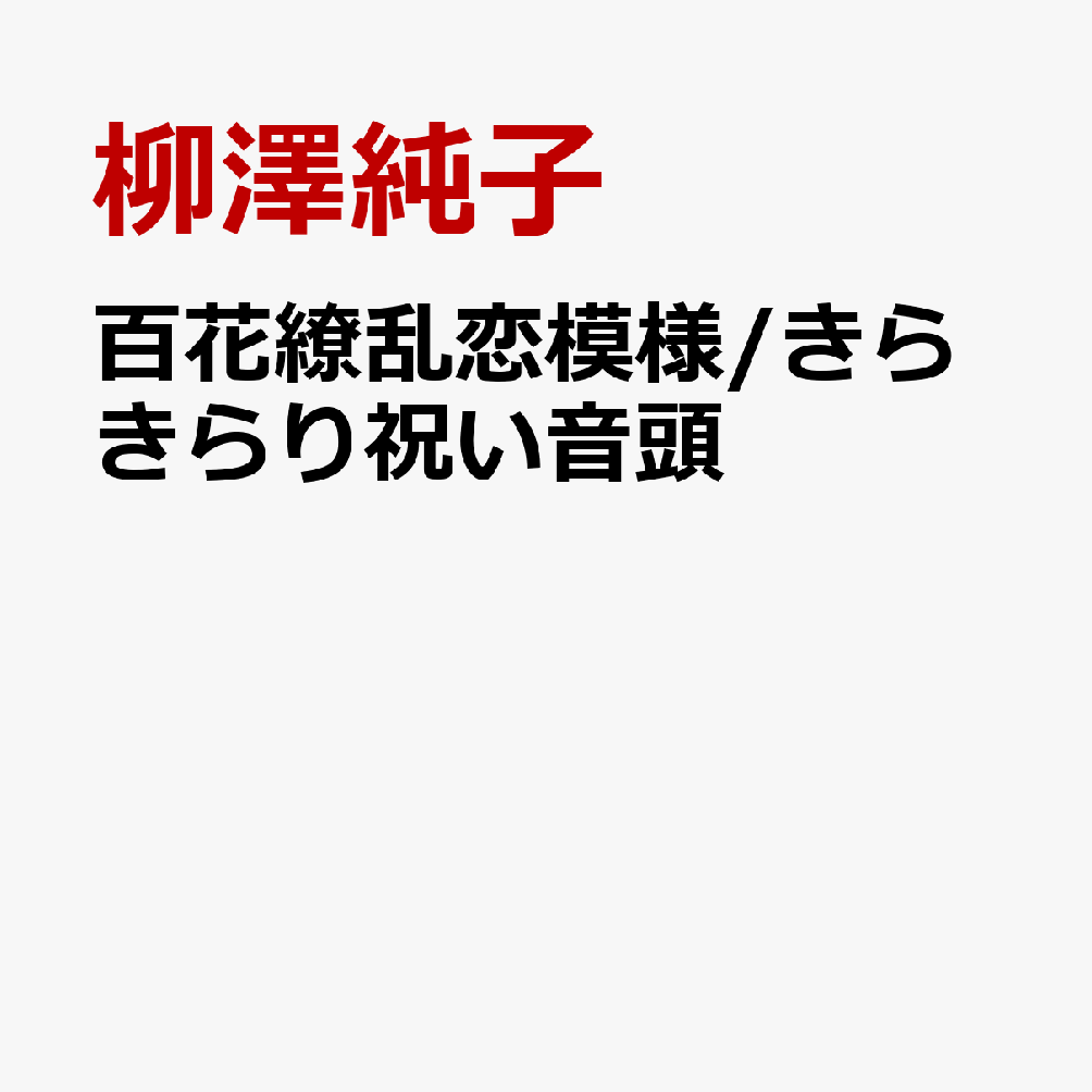 百花繚乱□恋模様/きらきらり祝い音頭
