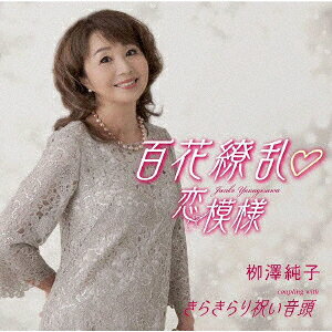 百花繚乱□恋模様/きらきらり祝い音頭