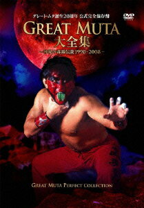 新日本プロレス 全日本プロレス オフィシャルDVD::GREAT MUTA大全集～神秘の毒霧伝説1990-2008～ 公式完全保存盤 [ グレート・ムタ ]のサムネイル