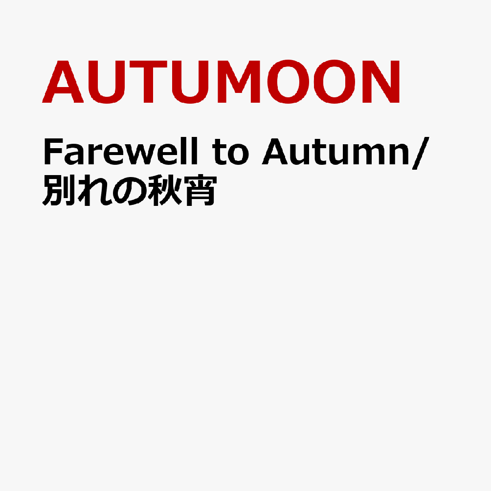 Farewell to Autumn/別れの秋宵