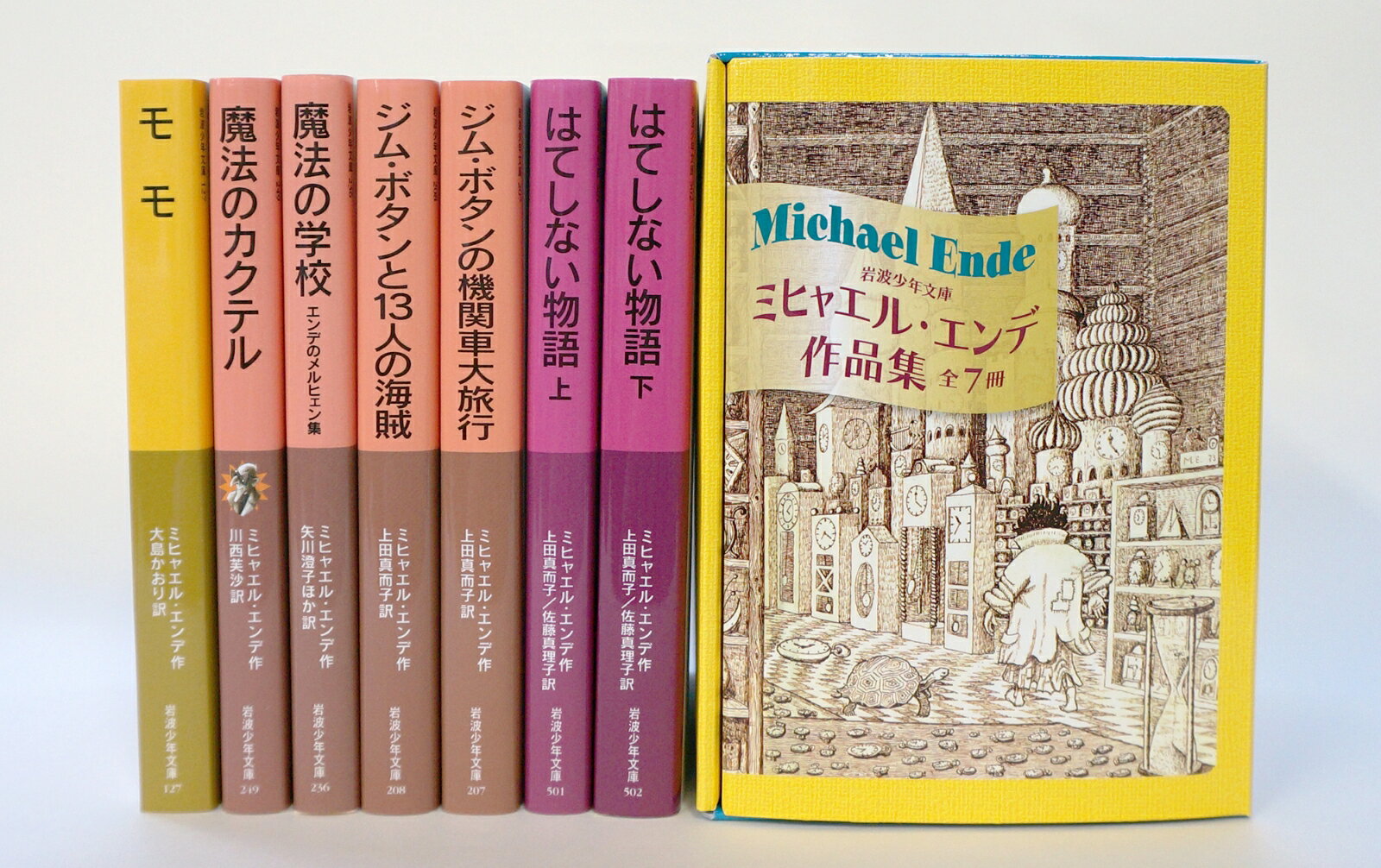 ミヒャエル・エンデ作品集 （岩波少年文庫） [ ミヒャエル・