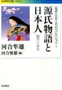 〈物語と日本人の心〉コレクション　I　源氏物語と日本人