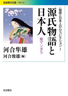 〈物語と日本人の心〉コレクション I 源氏物語と日本人 紫マンダラの表紙