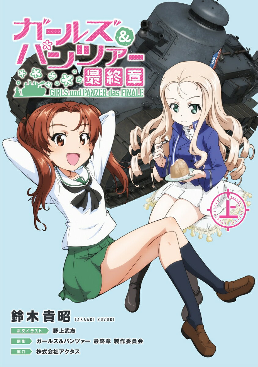 ガールズ&パンツァー 最終章（上） [ 鈴木　貴昭 ]