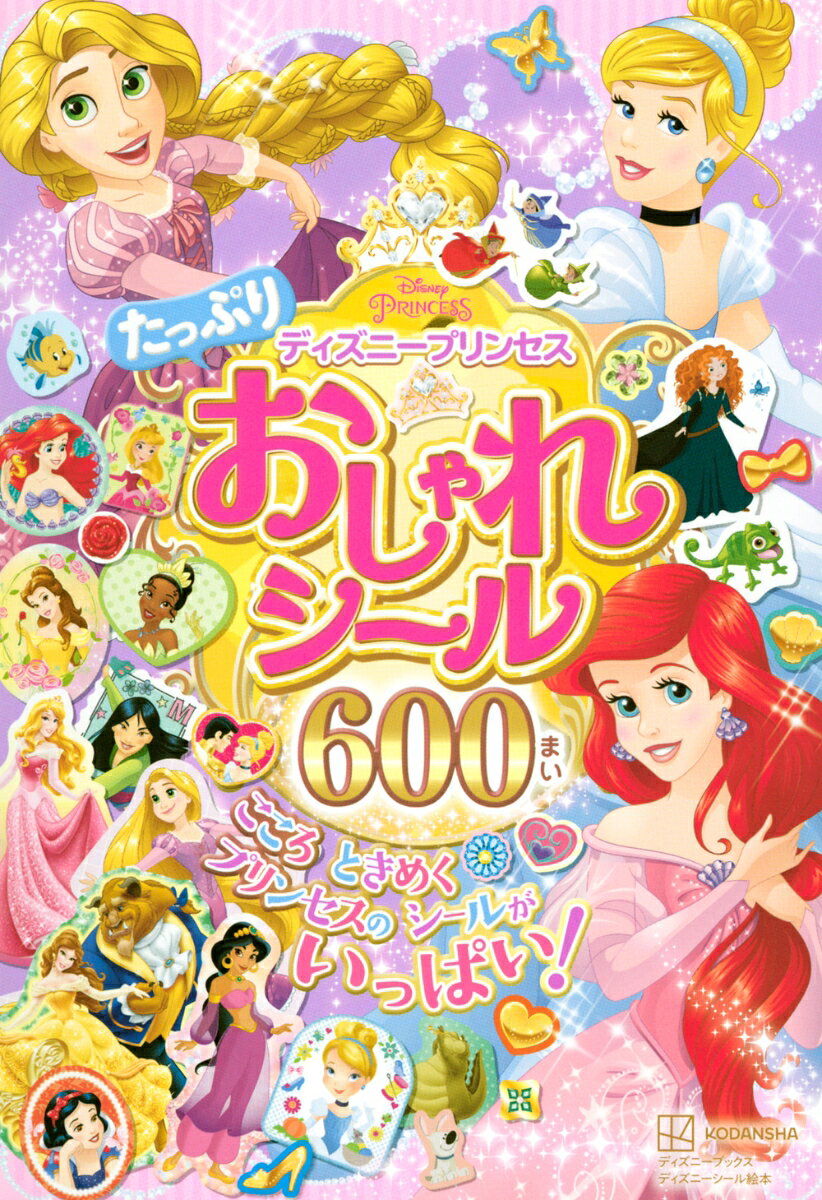 ディズニープリンセスのおしゃれなシールがたっぷり600枚も入ったシールブックが登場！

＜おすすめポイント＞
1）大判のシールシートが16枚もあるから、シールがたっぷり600枚も楽しめる♪
2）プリンセスのほかにも、サブキャラクターのシールやリボンやお花のシールなど、
　　いろいろなシールが盛沢山♪
2）貼りがいのある大きめのシールもい〜っぱい！
3）シールを貼り込んで完成させる「プリンセス・ノート」つき。
　　お子さまが自分でミニ・プリンセスブックを完成させられます。

＜内容例＞
・ジュエリーみたいなキラキラな世界のプリンセスシール
・フェルトペンタッチのおしゃれポップなプリンセスシール
・お花やリボンと組み合わせた、おしゃれ感たっぷりのプリンセスシール
・何枚あっても嬉しいプリンセスのおなまえシール


シール16枚
口絵8ページ　
縦180ミリ×横125ミリ　B6変型