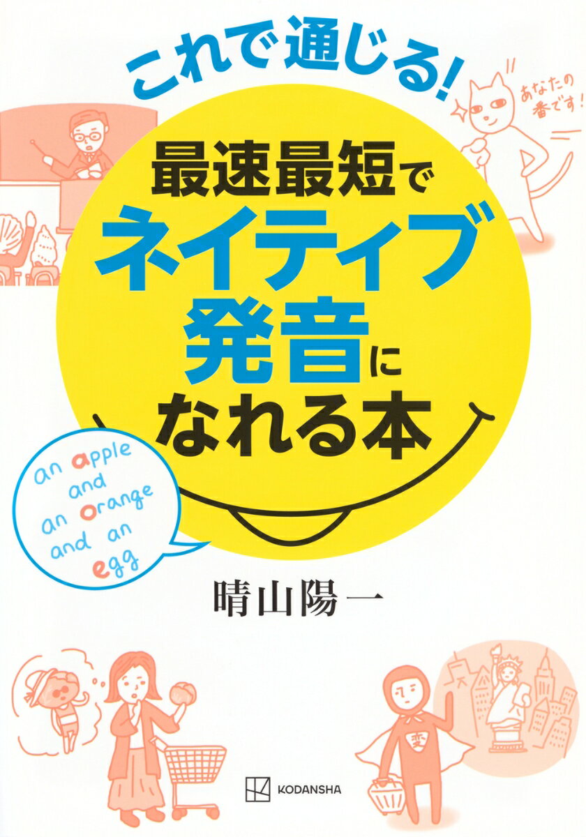 これで通じる！ 最速最短でネイティブ発音になれる本