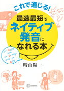 これで通じる！　最速最短でネイティブ発音になれる本