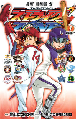 ストライクZONE！（7）