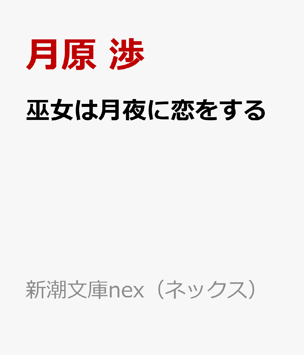 巫女は月夜に恋をする