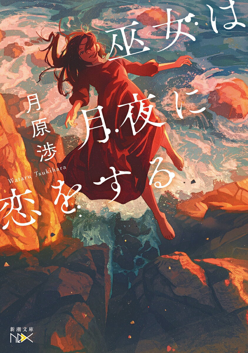 巫女は月夜に恋をする