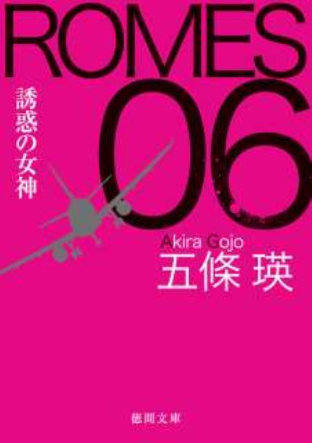 ROMES　06（誘惑の女神）