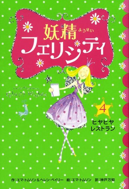 妖精フェリシティ（4）