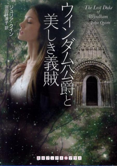 ウィンダム公爵と美しき義賊