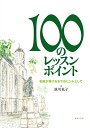 100のレッスン・ポイント 名曲が弾けるまでのヒントとして [ 池川 礼子 ]