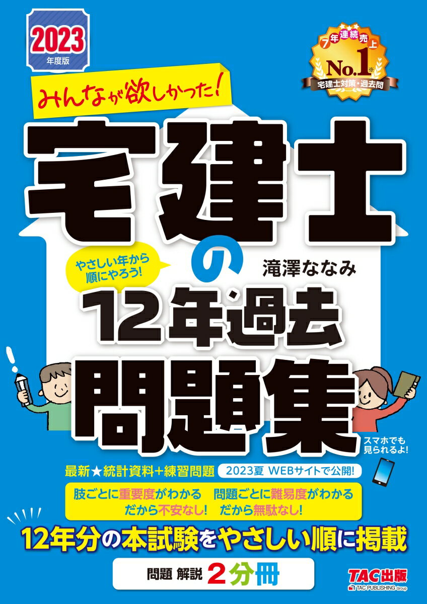 2023年度版　みんなが欲しかった！　宅建士の12年過去問題集