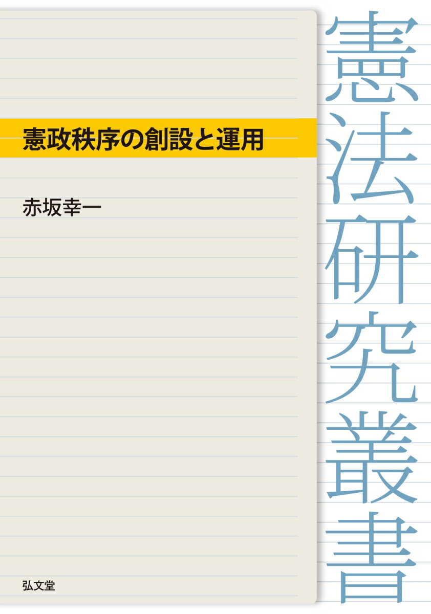 憲政秩序の創設と運用