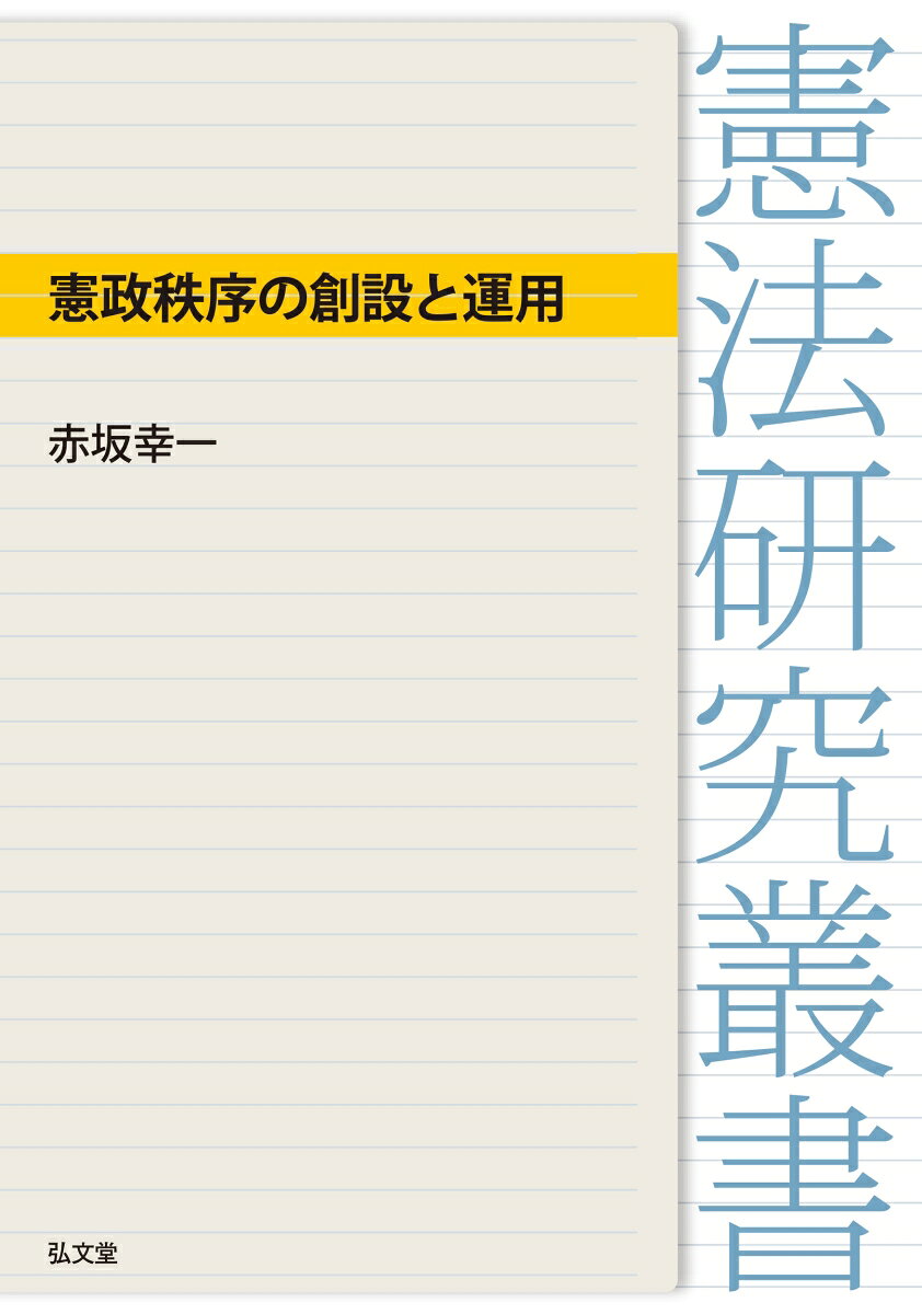 憲政秩序の創設と運用