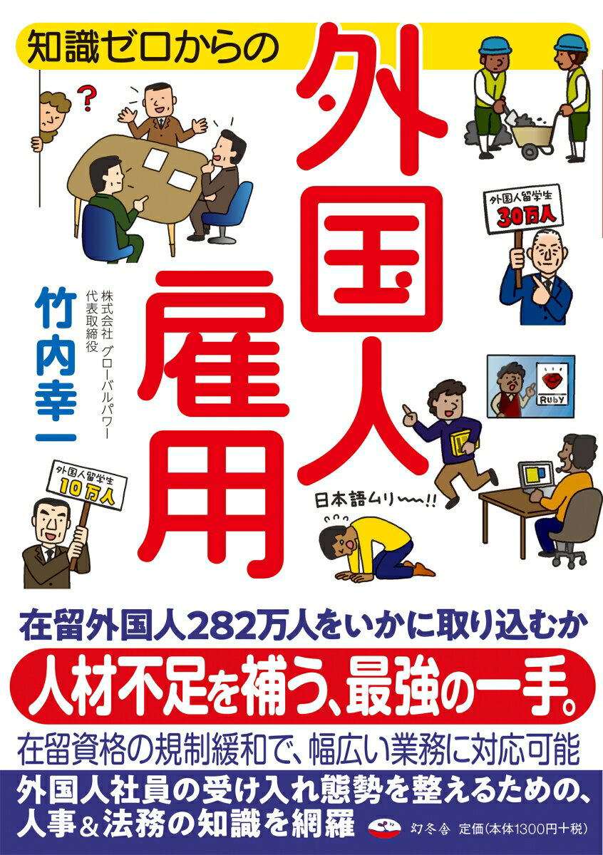 在留外国人２８２万人をいかに取り込むか。人材不足を補う、最強の一手。在留資格の規制緩和で、幅広い業務に対応可能。外国人社員の受け入れ態勢を整えるための、人事＆法務の知識を網羅。