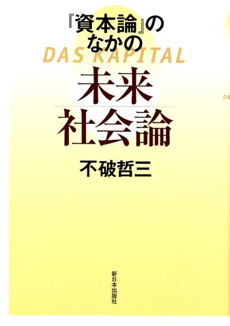 『資本論』のなかの未来社会論 [ 不破哲三 ]