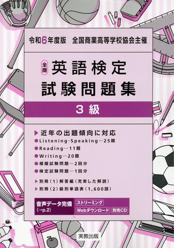 全商英語検定試験問題集3級（令和6年度版） [ 実教出版編修部 ]