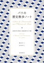 パリの歴史散歩ノート 2000年の歴史と美食を旅する7日間 森田 けいこ