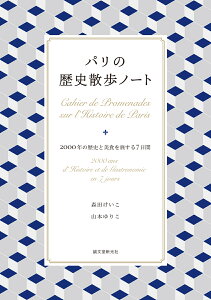 パリの歴史散歩ノート 2000年の歴史と美食を旅する7日間 [ 森田 けいこ ]