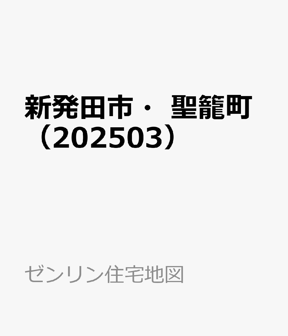 新発田市・聖籠町（202503） （ゼンリン住宅地図）
