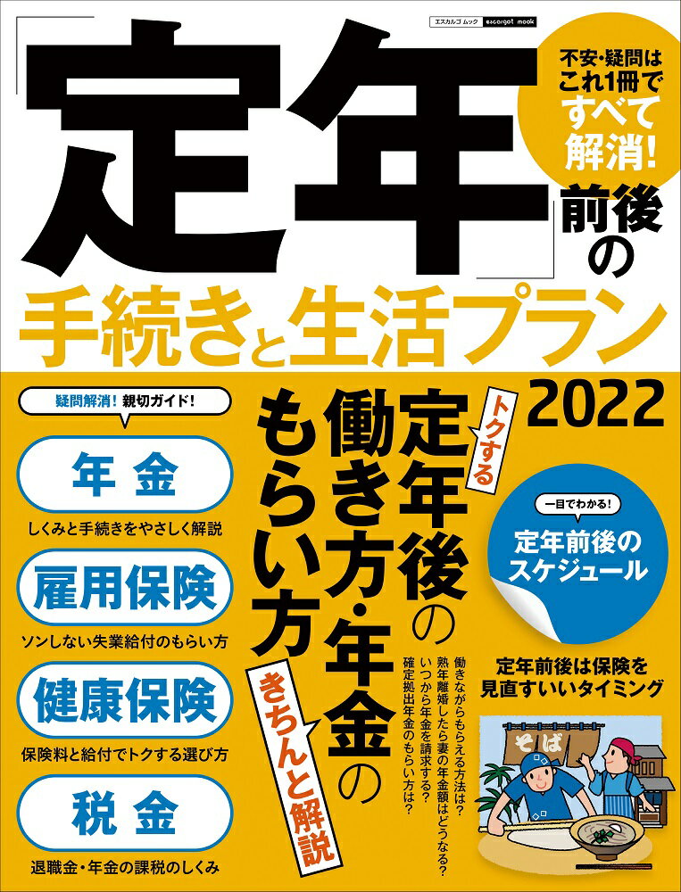 「定年」前後の手続きと生活プラン2022