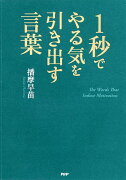 1秒でやる気を引き出す言葉