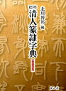 北川博邦 雄山閣ヒョウジュン シンジン テンレイ ジテン キタガワ,ヒロクニ 発行年月：2014年12月 ページ数：639p サイズ：事・辞典 ISBN：9784639023449 中国清朝を代表する名家220余家の書を部首別・画数順に配列した篆隷書体字典。音訓、総画索引付き。 本 ホビー・スポーツ・美術 美術 その他 ホビー・スポーツ・美術 工芸・工作 書道 美容・暮らし・健康・料理 生活の知識 書道