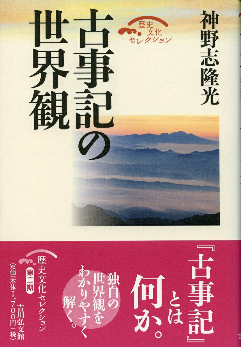 『古事記』はひとつの完結した作品として把握されねばならない。「高天原」「葦原中国」「黄泉国」「根之堅州国」の位置付けに新たな見解を示し、『古事記』が上中下巻を通して構築する独自の世界観・主張を解明する。