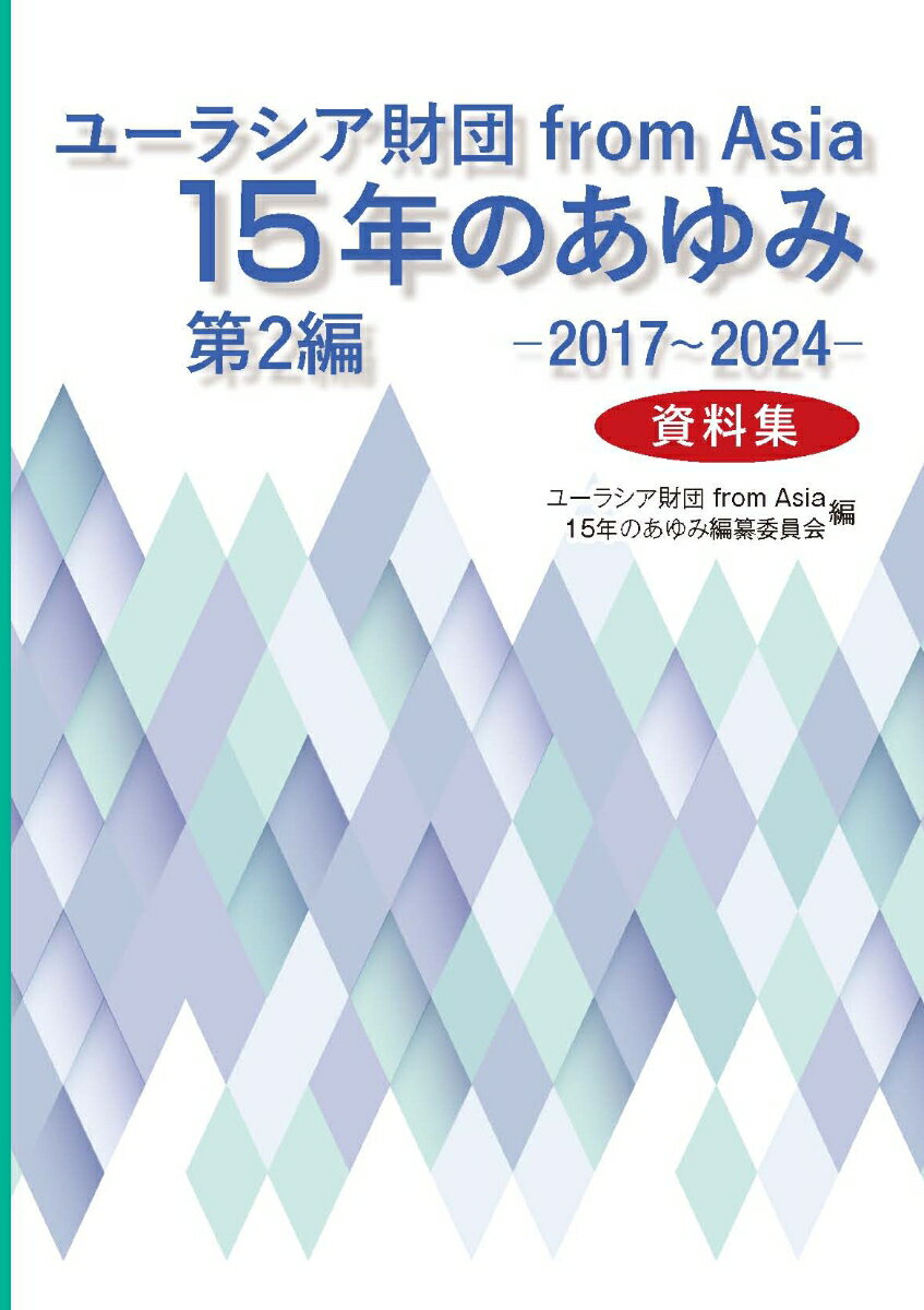 ユーラシア財団 from Asia 15年のあゆみ