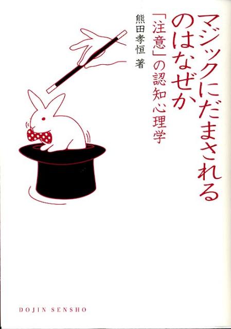 マジックにだまされるのはなぜか
