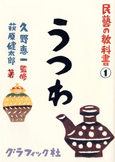 うつわ 民藝の教科書 [ 萩原健太郎 ]