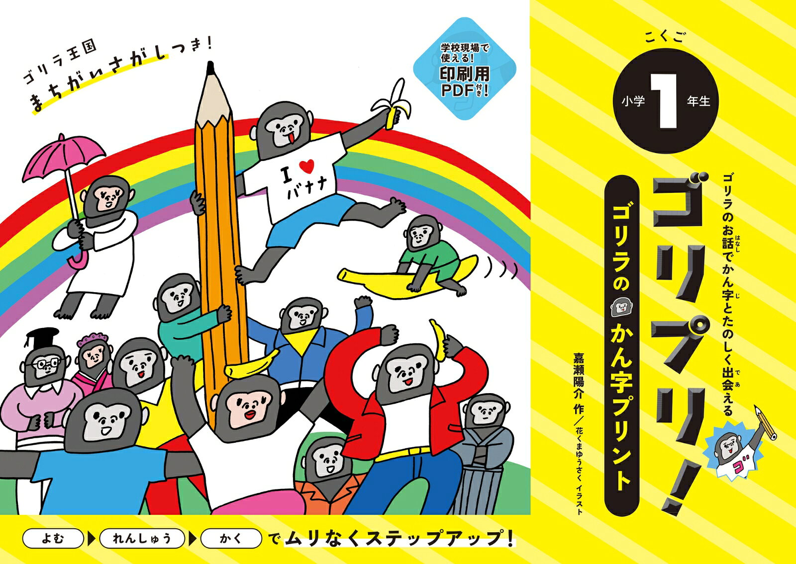 ゴリプリ！小学１年生