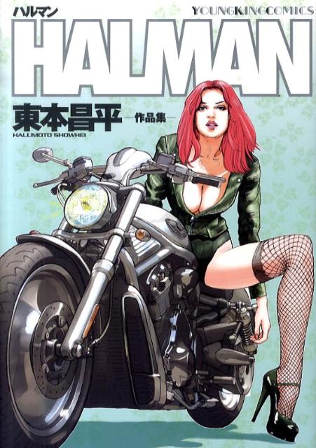 Halman 1巻 表紙