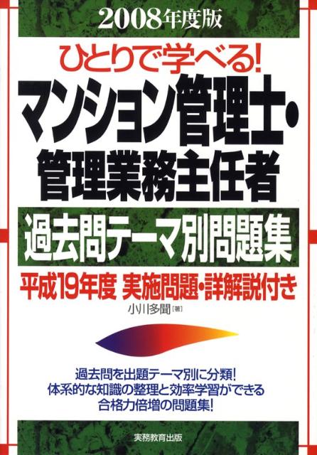 ひとりで学べる！マンション管理士・管理業務主任者過去問テーマ別問題集（2008年度版）