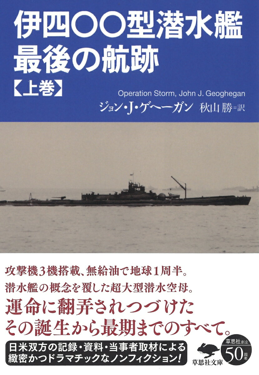 文庫　伊四〇〇型潜水艦　最後の航跡　上