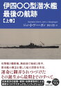 文庫 伊四〇〇型潜水艦 最後の航跡 上 （草思社文庫） ジョン J ゲへーガン