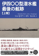 文庫　伊四〇〇型潜水艦　最後の航跡　上