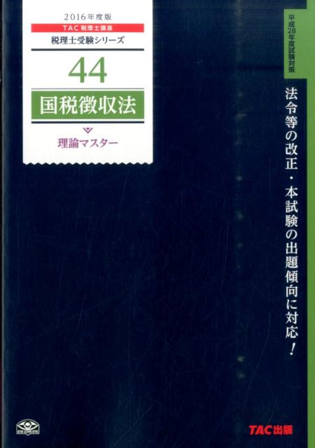 国税徴収法理論マスター（2016年度版）