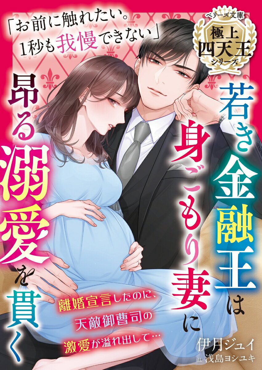 若き金融王は身ごもり妻に昂る溺愛を貫く【極上四天王シリーズ】 （ベリーズ文庫） [ 伊月ジュイ ]