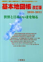 世界と日本のいまを知る 二宮書店 二宮書店キホン チズチョウ ニノミヤ ショテン 発行年月：2010年03月 予約締切日：2024年04月26日 ページ数：153p サイズ：単行本 ISBN：9784817603449 世界／アジア／アフリカ／ヨーロッパ／北アメリカ／南アメリカ／オセアニア・海洋・両極／日本／主題図／統計・事項索引・地名索引 本 旅行・留学・アウトドア 地図 人文・思想・社会 地理 地理(外国）