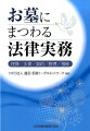 弁護士によるお墓についての解説書。亡くなったときからの手続から、お墓に関する契約、祭祀承継まで分かりやすいＱ＆Ａで丁寧に説明。