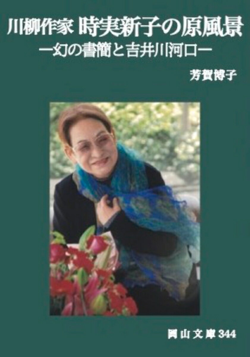 川柳作家時実新子の原風景ー幻の書簡と吉井川河口ー